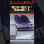 【クレーンゲーム】明日から使える！長箱攻略！  #クレーンゲーム #橋渡し #フィギュア #解説  #呪術廻戦 #五条悟