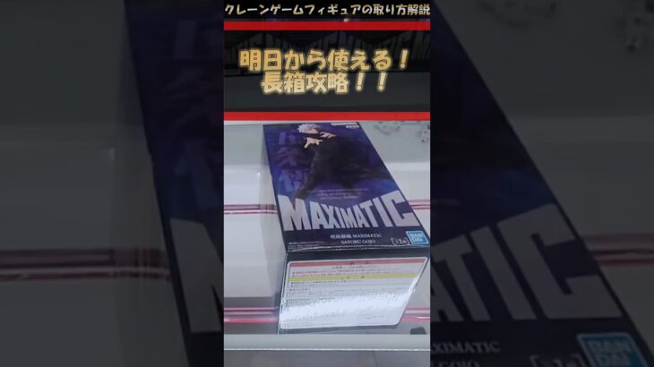 【クレーンゲーム】明日から使える！長箱攻略！  #クレーンゲーム #橋渡し #フィギュア #解説  #呪術廻戦 #五条悟