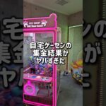 【驚きの金額💰】クレーンゲーム機に入っているお金を集金してみたww #クレーンゲーム #集金 #ゲームセンター