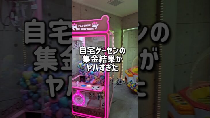 【驚きの金額💰】クレーンゲーム機に入っているお金を集金してみたww #クレーンゲーム #集金 #ゲームセンター