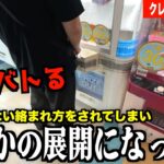 【前代未聞】ゲーセンにいた客とまさかの展開に！やられたらやり返すしかないよねwww【クレーンゲーム・UFOキャッチャー】【クレーンゲーム腕自慢 特別編】