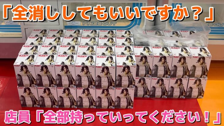 クレーンゲームで全消ししてたら店員が裏から無限に在庫補充してきてやばすぎたwww【UFOキャッチャー】