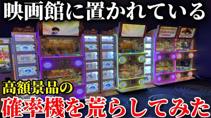 映画館のゲームコーナーの高額確率機が激アツすぎたんだがwwww【みやがわ密着後編】