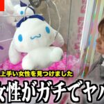 【嘘だろ…】クレーンゲームが好きすぎてプロを圧倒する女性が上手すぎる件wwww〜UFOキャッチャー・ゲーセン〜【クレーンゲーム腕自慢in福島】