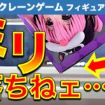 【苦戦】あと0.1mmが落ちない！　新宿GiGOでクレーンゲーム！フィギュア新景品に挑戦！　歯応えのある設定とのバトル……！　【UFOキャッチャー／フィギュア／ギーゴ】