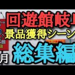 回遊館岐阜　クレーンゲーム景品獲得&名シーン特集(1月総集編)【クレーンゲーム】#回遊館岐阜 #クレーンゲーム #ユーフォーキャッチャー