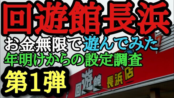 回遊館長浜　お金無限でクレーンゲーム最新プライズ景品などを狙う(クレーンゲーム)第1弾#回遊館長浜 #回遊館 #クレーンゲーム