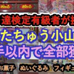 【クレーンゲーム　おたちゅう小山店に初入店】クレーンゲーム達人検定有級者２名が、お菓子フィギュアぬいぐるみ雑貨を全景品10手以内を目標に挑戦する動画です。クレーンゲーム愛溢れる動画をお楽しみください。