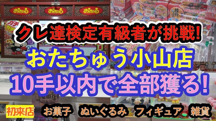 【クレーンゲーム　おたちゅう小山店に初入店】クレーンゲーム達人検定有級者２名が、お菓子フィギュアぬいぐるみ雑貨を全景品10手以内を目標に挑戦する動画です。クレーンゲーム愛溢れる動画をお楽しみください。