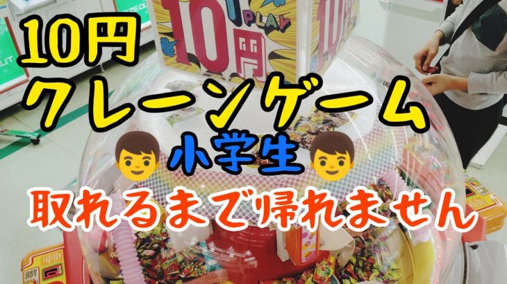 🪙10円🪙クレーンゲームを🎁景品🎁取れるまでやってみた!!!