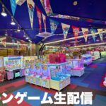 コップいっぱいの100円を使い切るクレーンゲーム生配信ゲームセンター　スーパーウェーブ柏