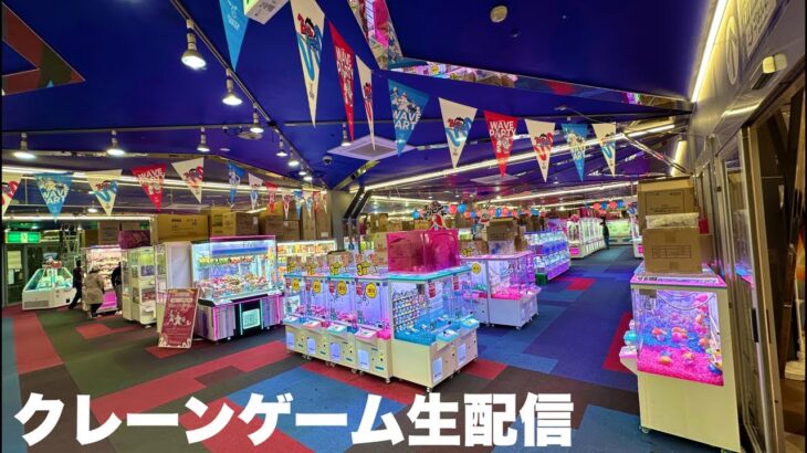 コップいっぱいの100円を使い切るクレーンゲーム生配信ゲームセンター　スーパーウェーブ柏