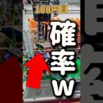 【奇跡✨】確率機1,000円チャレンジやってみた！ #確率機 #クレーンゲーム #三本爪 #確率無視