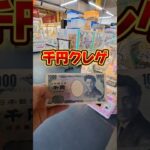 【1000円クレゲ】クレーンゲームお菓子チャレンジ！【 ufoキャッチャー クレハピ横浜アソビル店 】#クレーンゲーム #ufoキャッチャー