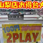 【クレーンゲーム】【倉庫系】 #万代山梨 さんで 最近大増台中の #100円2play  台がお得なのか？設定調査してみた!! #疑似箱 #お得 #クレゲ