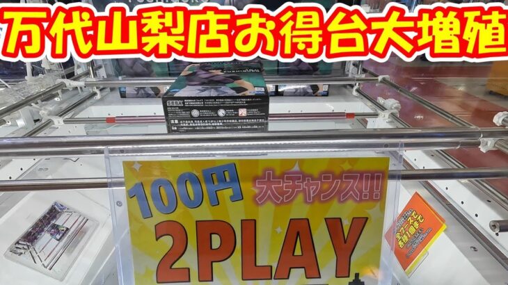 【クレーンゲーム】【倉庫系】 #万代山梨 さんで 最近大増台中の #100円2play  台がお得なのか？設定調査してみた!! #疑似箱 #お得 #クレゲ