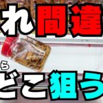 それ間違い！あと100円で取れる！あなたはどこを狙う？【UFOキャッチャーコツ】【クレーンゲームお菓子】