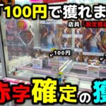 【クレーンゲーム】100円で獲れますよ！常連さんに教わる大赤字確定の獲り方！【回遊館養父店・UFOキャッチャー】