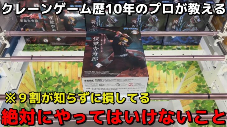 【超重要】クレーンゲーム歴10年のプロが教える絶対にやってはいけないこと！9割が知らない明日から使える取り方教えます【UFOキャッチャー】