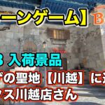 【クレーンゲーム】1/28入荷の最新プライズフィギュアに挑戦！＠ベネクス川越店　川越に初遠征！②