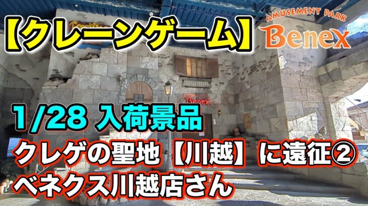 【クレーンゲーム】1/28入荷の最新プライズフィギュアに挑戦！＠ベネクス川越店　川越に初遠征！②