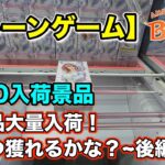 【クレーンゲーム】1/30入荷の最新プライズフィギュアに挑戦！＠ベネクス川崎店　月末の新景品大量入荷の中で美少女フィギュアを狙って獲っていきます！後編