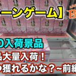 【クレーンゲーム】1/30入荷の最新プライズフィギュアに挑戦！＠ベネクス川崎店　月末の新景品大量入荷の中で美少女フィギュアを狙って獲っていきます！前編