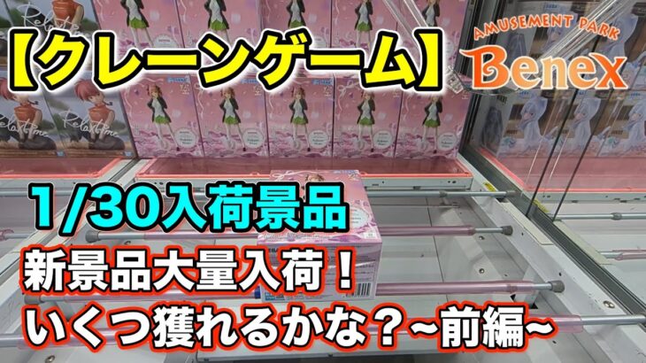 【クレーンゲーム】1/30入荷の最新プライズフィギュアに挑戦！＠ベネクス川崎店　月末の新景品大量入荷の中で美少女フィギュアを狙って獲っていきます！前編