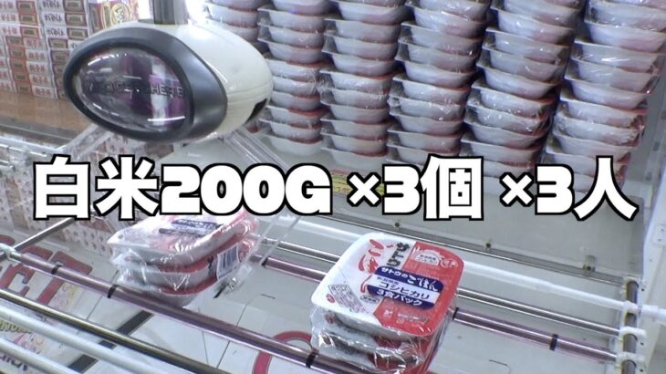 ゲーセンで白米を1800g取る変態集団がいて泣いたww【クレーンゲーム／UFOキャッチャー】