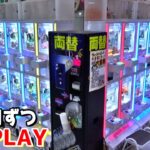 ゲーセンにある確率機を1台ずつPLAYしまくる企画やってみたww【クレーンゲーム／UFOキャッチャー】まとめ動画