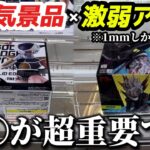 【クレーンゲーム】アーム弱すぎ！1mmしか動かない台の攻略教えます‼︎【UFOキャッチャー/橋渡し/フィギュア/取り方】【GIGO町田】【ダンダダン/ドラゴンボール/ナルト】