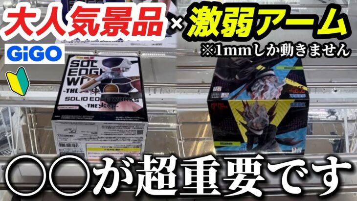 【クレーンゲーム】アーム弱すぎ！1mmしか動かない台の攻略教えます‼︎【UFOキャッチャー/橋渡し/フィギュア/取り方】【GIGO町田】【ダンダダン/ドラゴンボール/ナルト】