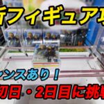 【速報】最新フィギュア攻略してみた！登場初日・2日目に挑戦！？大チャンスあり！ #クレーンゲーム