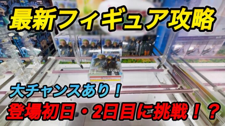 【速報】最新フィギュア攻略してみた！登場初日・2日目に挑戦！？大チャンスあり！ #クレーンゲーム