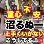 【クレーンゲーム】沼るが定番ぬースト！！重心不安定で心も不安定！そんな時はこうしてる！※要2名