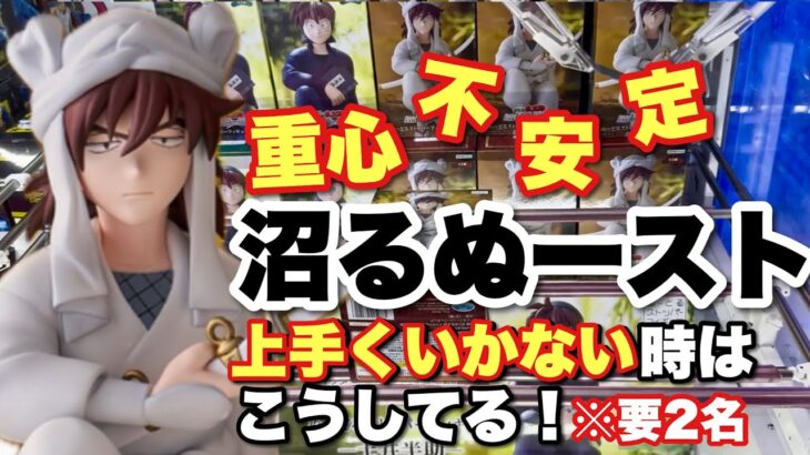 【クレーンゲーム】沼るが定番ぬースト！！重心不安定で心も不安定！そんな時はこうしてる！※要2名