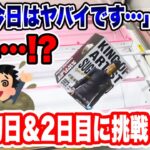 【クレーンゲーム】人気プライズフィギュアの設定に常連も大苦戦！？登場初日と2日目に挑戦したら激沼展開！？橋渡し設定攻略  #UFOキャッチャー #クレーンゲーム