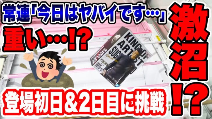 【クレーンゲーム】人気プライズフィギュアの設定に常連も大苦戦！？登場初日と2日目に挑戦したら激沼展開！？橋渡し設定攻略  #UFOキャッチャー #クレーンゲーム