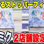 【クレーンゲーム】初音ミクぬーどるストッパーフィギュア攻略！2店舗設定比較！橋渡し設定攻略 ｢無編集｣｢保存用｣ #UFOキャッチャー #クレーンゲーム