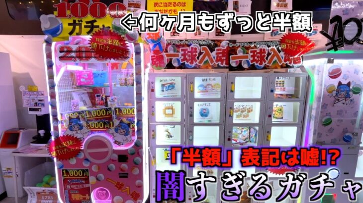 過去一闇深い半額2000円ガチャの闇がヤバかった・・・【1000円ガチャ／クレーンゲーム／UFOキャッチャー】〜高評価1万達成で大当たりが出るまでPLAY〜