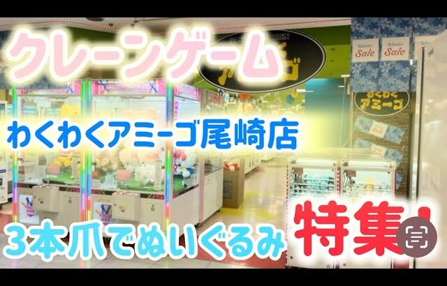 2025.2.21【クレ活】クレーンゲーム、オンクレ、UFOキャッチャーオンライン、　わくわくアミーゴ尾崎店　ぬいぐるみを取りに行く！複数日に撮影したものです。１日の個数制限は守っています。