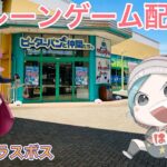 クレーンゲーム配信【ピーターパンと仲間たち 昭島店】様（2025/02/14）