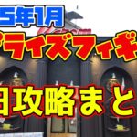 【クレーンゲーム】2025年1月プライズ　キャロム青梅店攻略まとめ