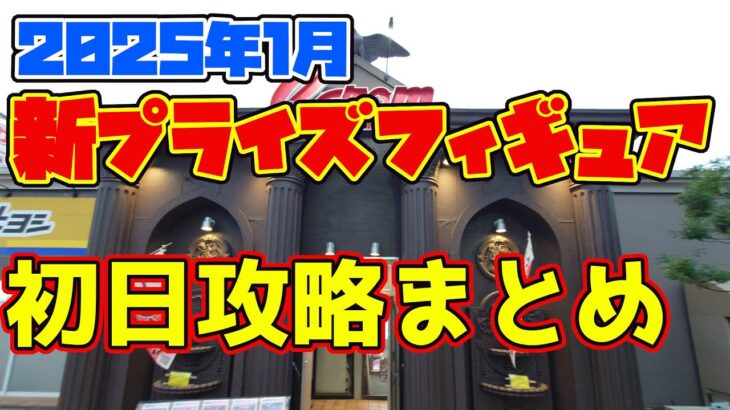 【クレーンゲーム】2025年1月プライズ　キャロム青梅店攻略まとめ