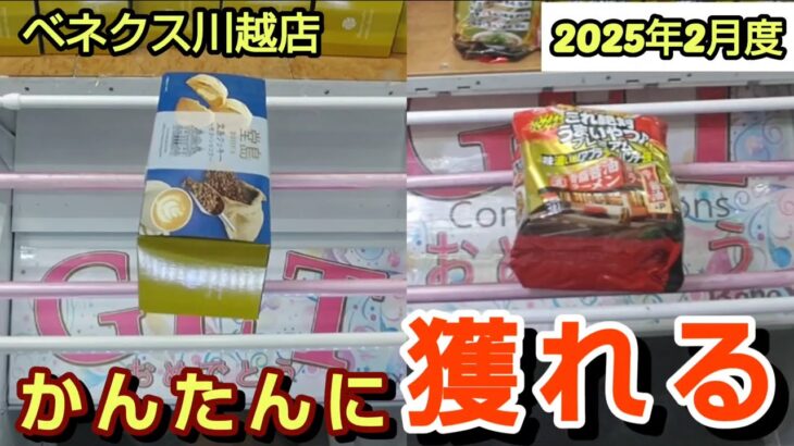 【月刊ベネクス川越店】クレーンゲーム日本一獲れるお店で簡単に景品の取るコツを紹介 #2025年2月