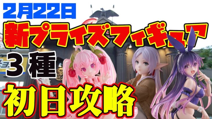 【クレーンゲーム】2025年2月22日新プライズゲット キャロム青梅店 #葬送のフリーレン #datealive #初音ミク