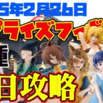 【クレーンゲーム】2025年2月26日 新 プライズ ゲット キャロム青梅　#hunterxhunter #らんま #ウマ娘 #薬屋のひとりごと #にごりり