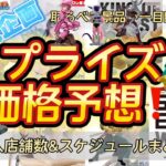 【クレーンゲーム】ねじれちゃんとナルトに注目！！プライズフィギュア価格予想&導入店舗数&導入日まとめ！！2025年2月2週【UFOキャッチャー／】【クレゲvlog】