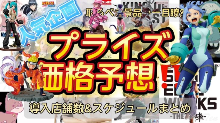 【クレーンゲーム】ねじれちゃんとナルトに注目！！プライズフィギュア価格予想&導入店舗数&導入日まとめ！！2025年2月2週【UFOキャッチャー／】【クレゲvlog】