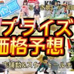 【クレーンゲーム】ジャンプ系と美少女があつい！！プライズフィギュア価格予想&導入店舗数&導入日まとめ！！2025年2月3週【UFOキャッチャー／】【クレゲvlog】